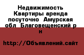 Недвижимость Квартиры аренда посуточно. Амурская обл.,Благовещенский р-н